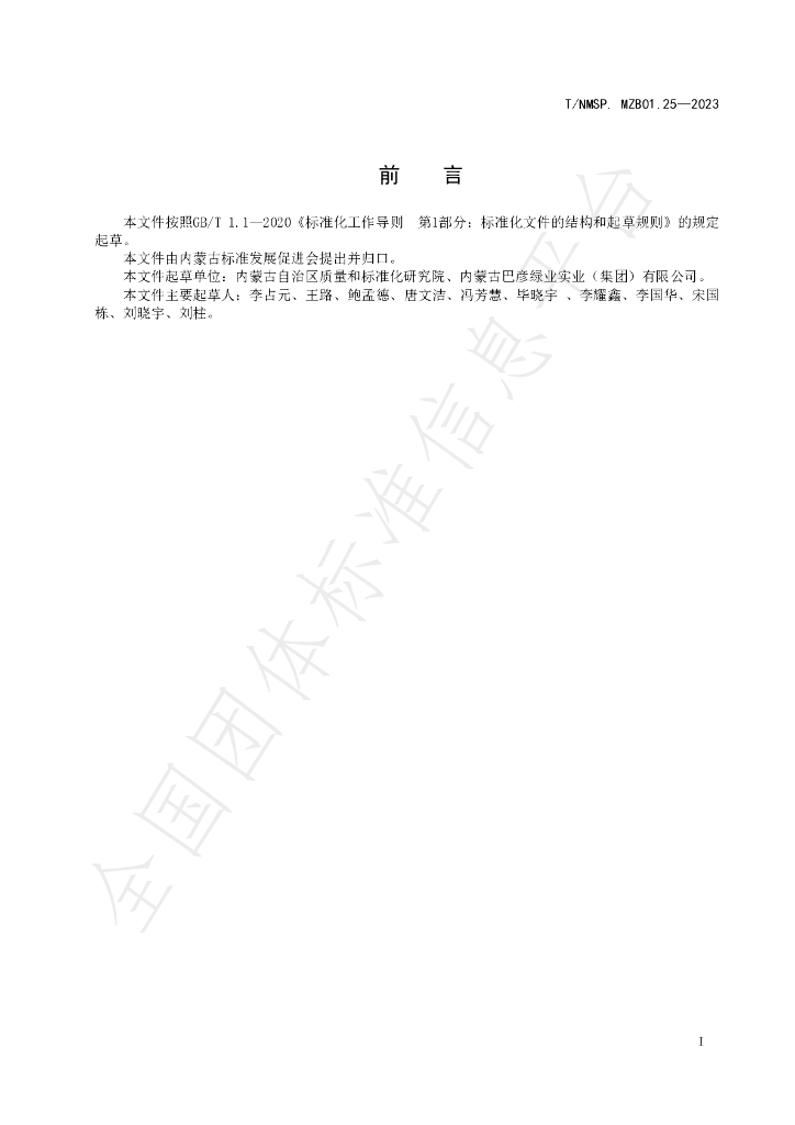 T/NMSP MZB01.25-2023 标准预览
