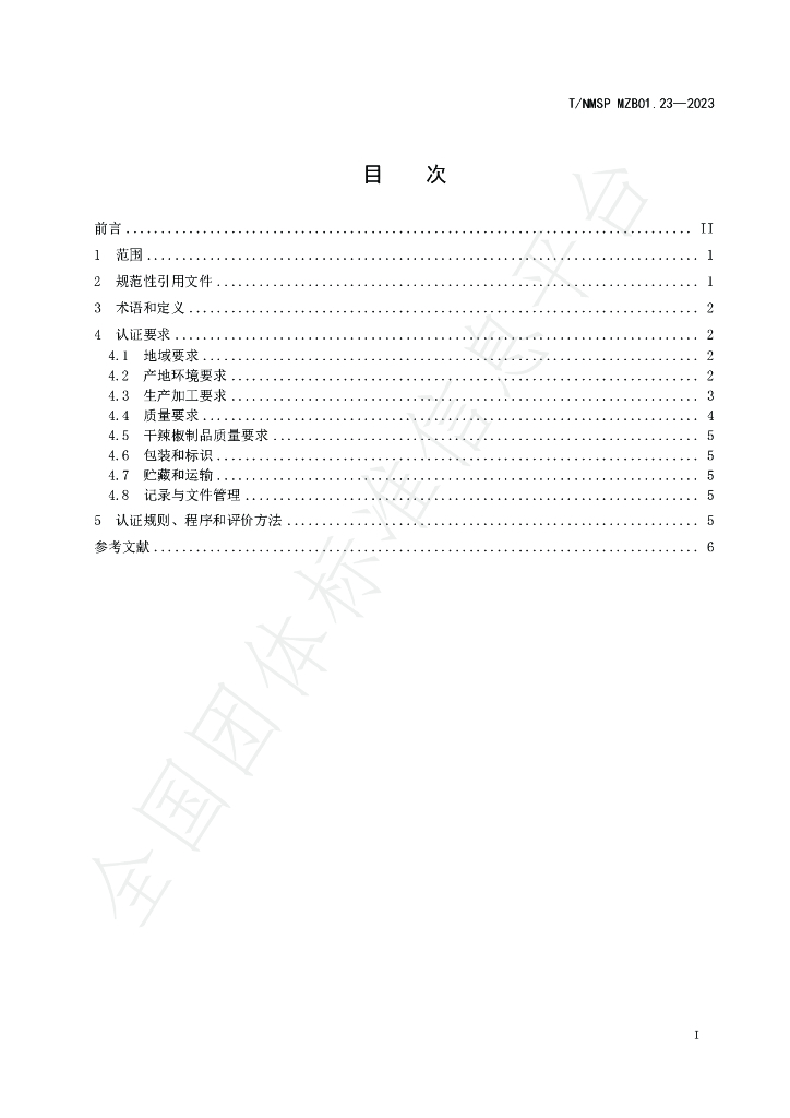 T/NMSP MZB01.23-2023 标准预览
