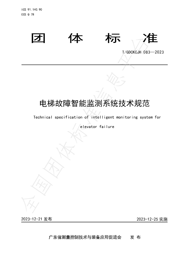 T/GDCKCJH 083-2023 标准预览