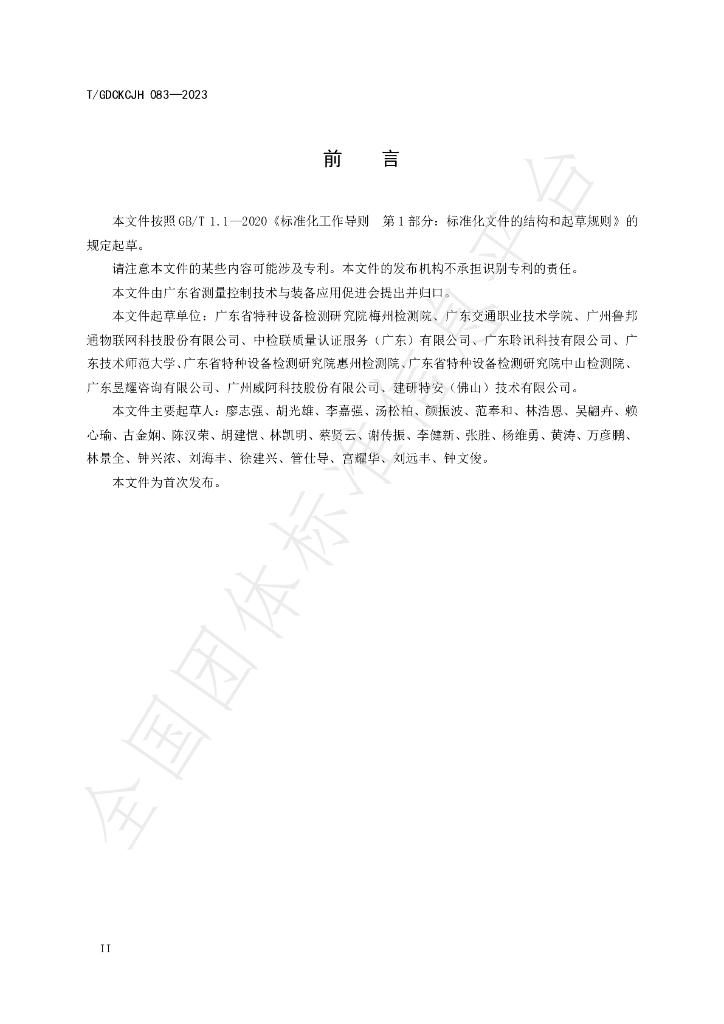 T/GDCKCJH 083-2023 标准预览