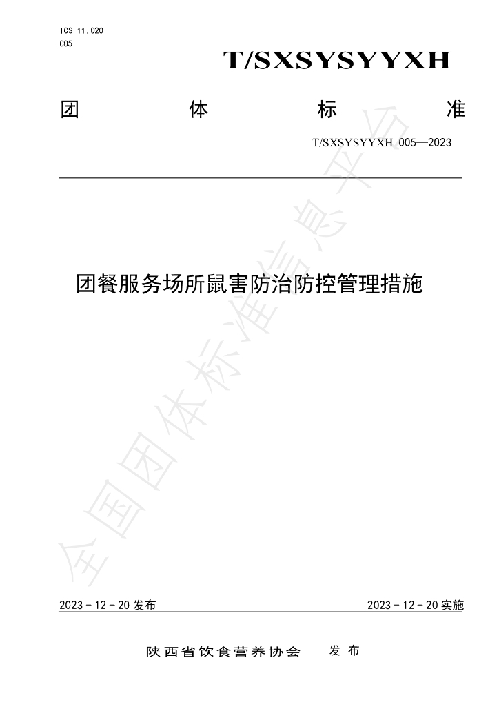 T/SXSYSYYXH 005-2023 标准预览