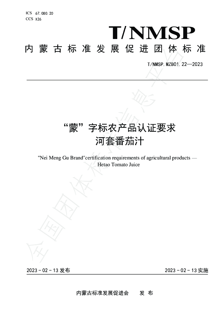 T/NMSP MZB01.22-2023 标准预览