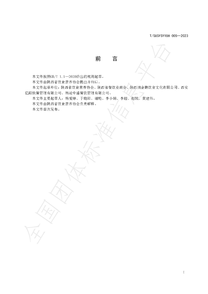T/SXSYSYYXH 005-2023 标准预览