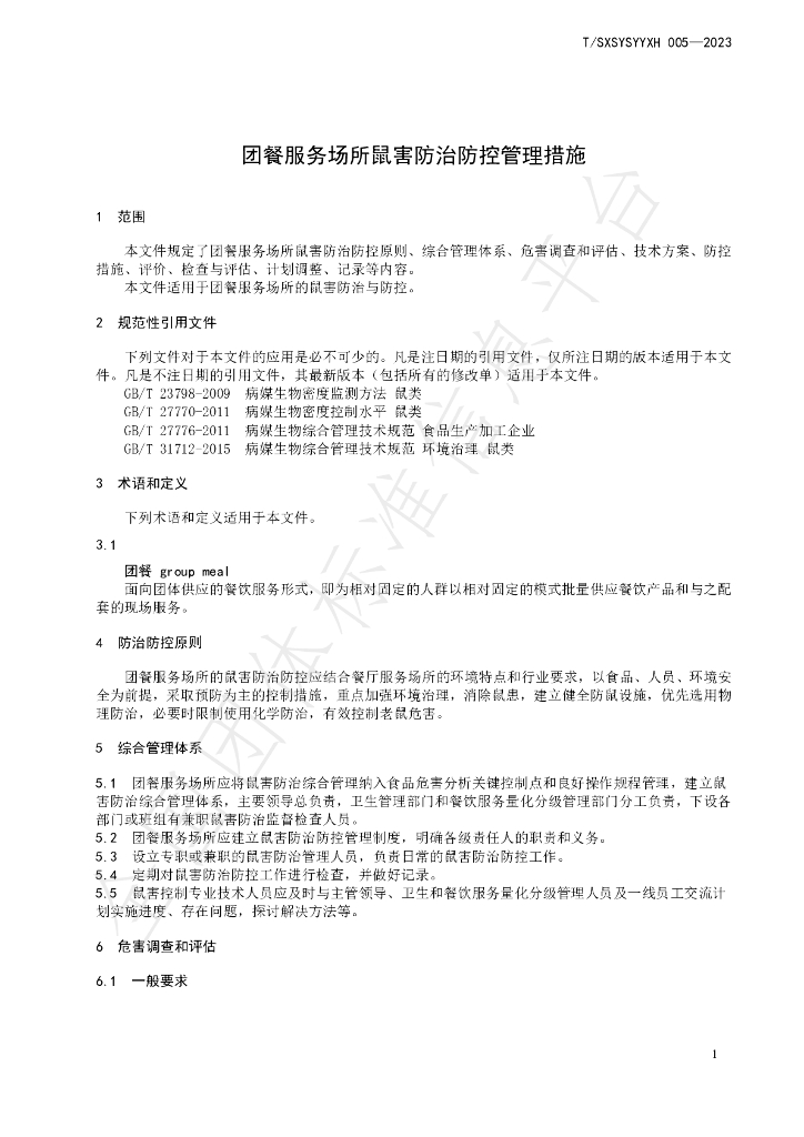 T/SXSYSYYXH 005-2023 标准预览