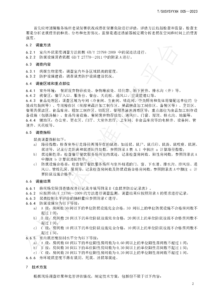 T/SXSYSYYXH 005-2023 标准预览