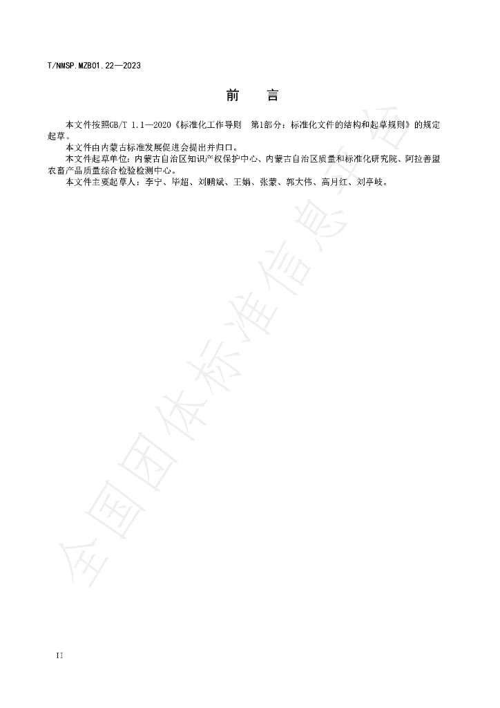 T/NMSP MZB01.22-2023 标准预览