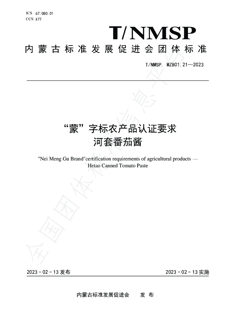 T/NMSP MZB01.21-2023 标准预览