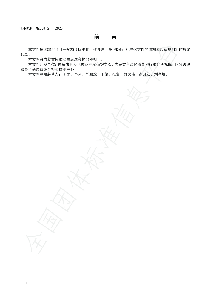 T/NMSP MZB01.21-2023 标准预览