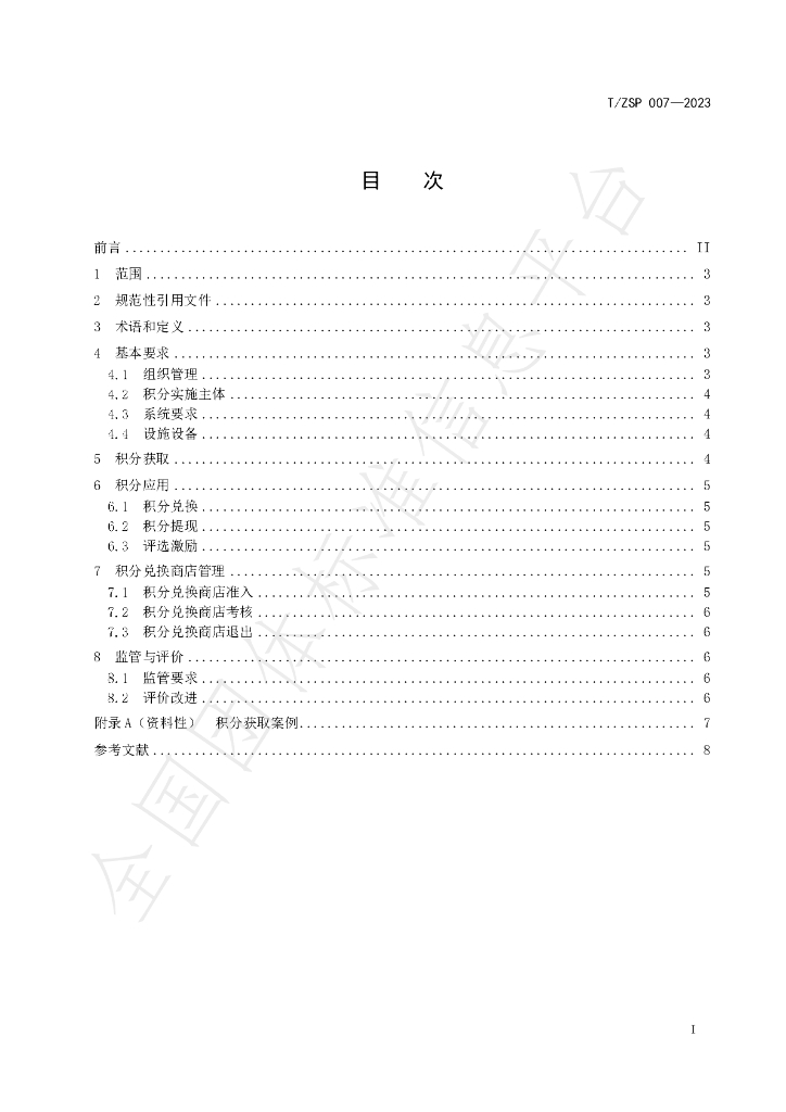 T/ZSP 007-2023 标准预览