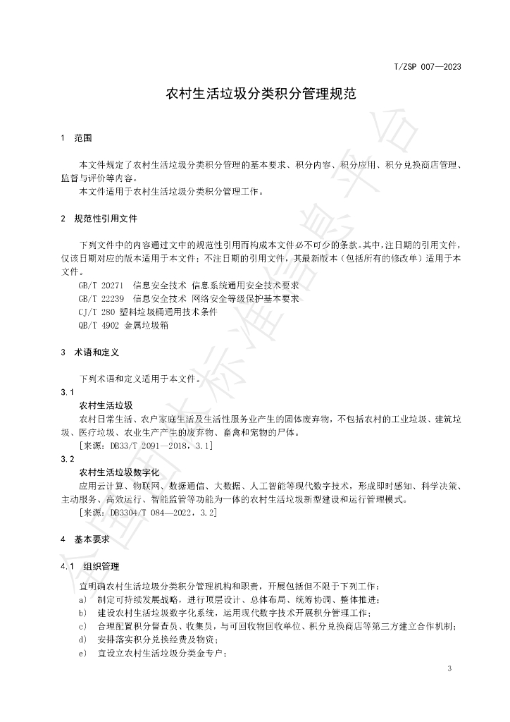 T/ZSP 007-2023 标准预览