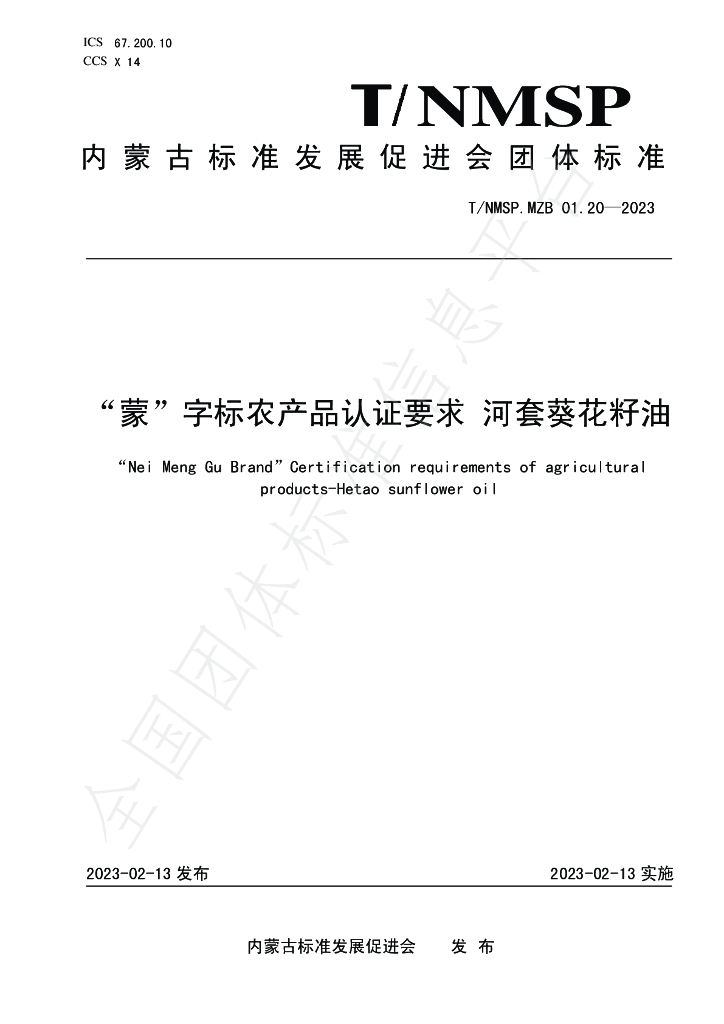 T/NMSP MZB01.20-2023 标准预览