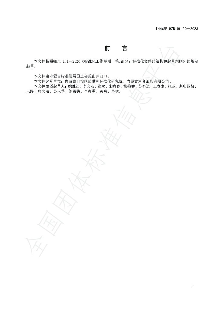 T/NMSP MZB01.20-2023 标准预览