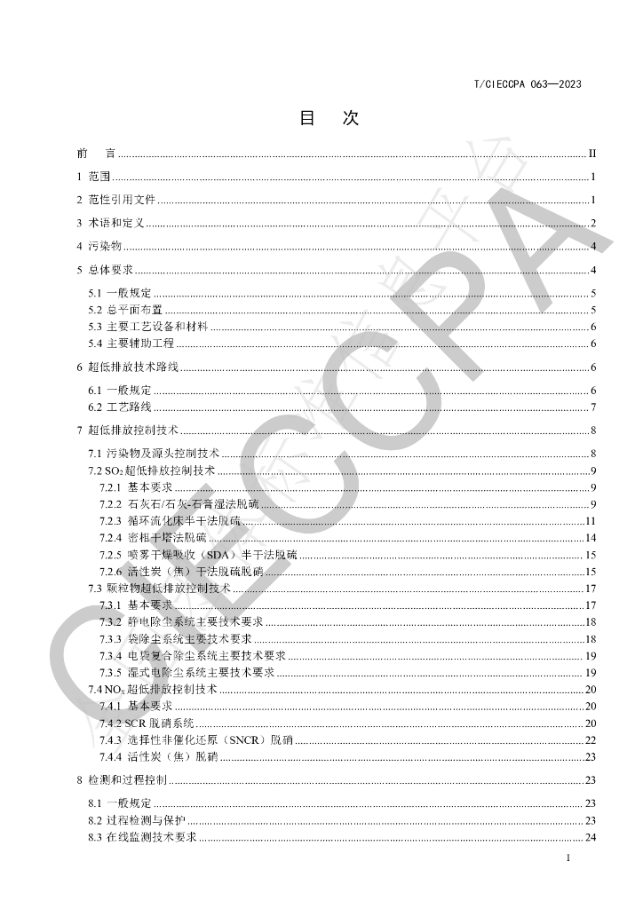 T/CIECCPA 063-2023 标准预览