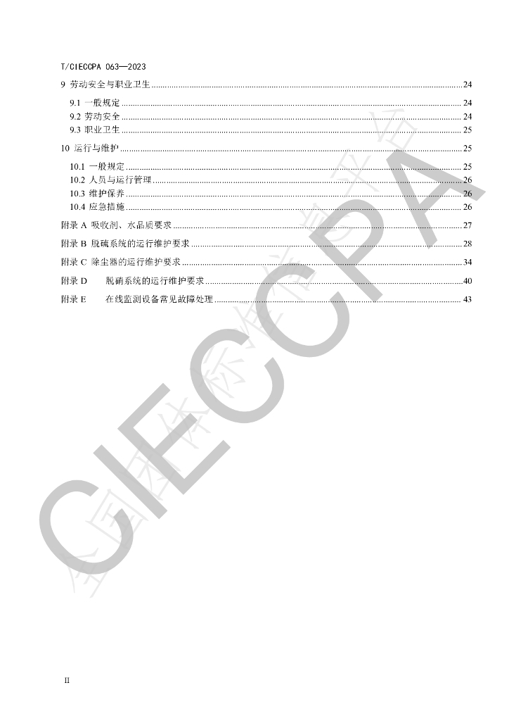 T/CIECCPA 063-2023 标准预览