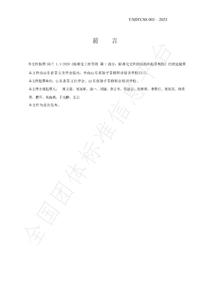 T/SDTCSS 003-2023 标准预览