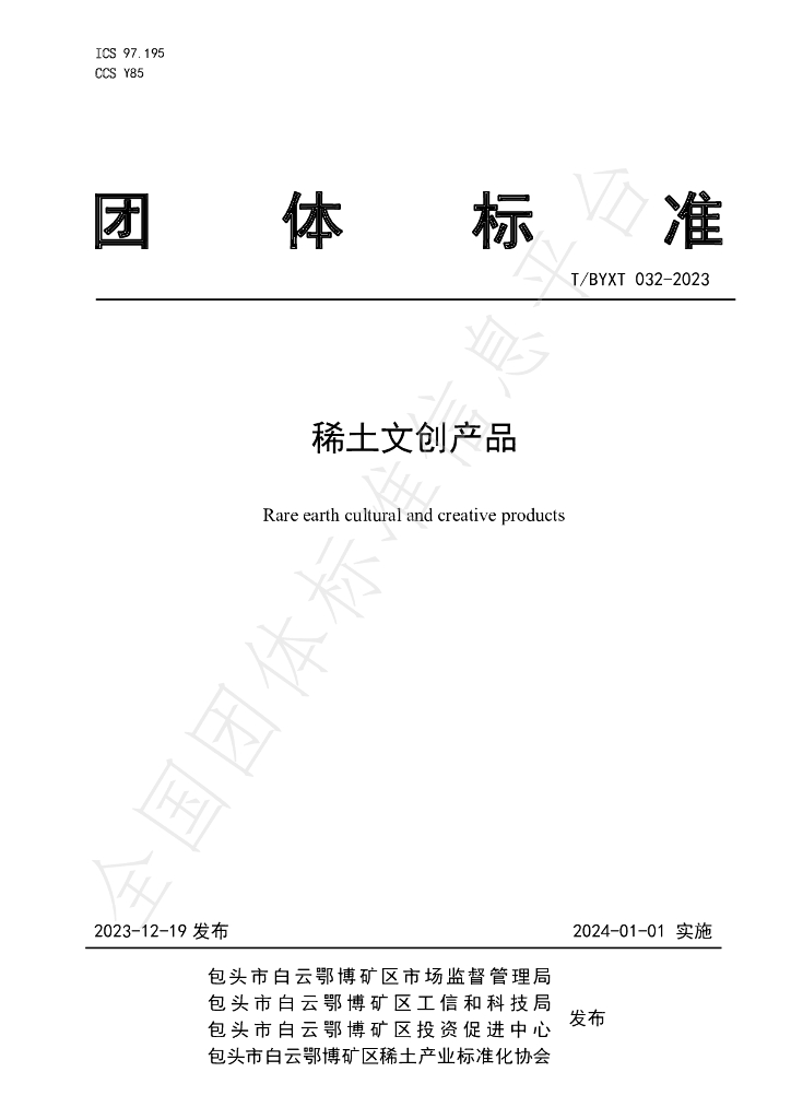 T/BYXT 032-2023 标准预览