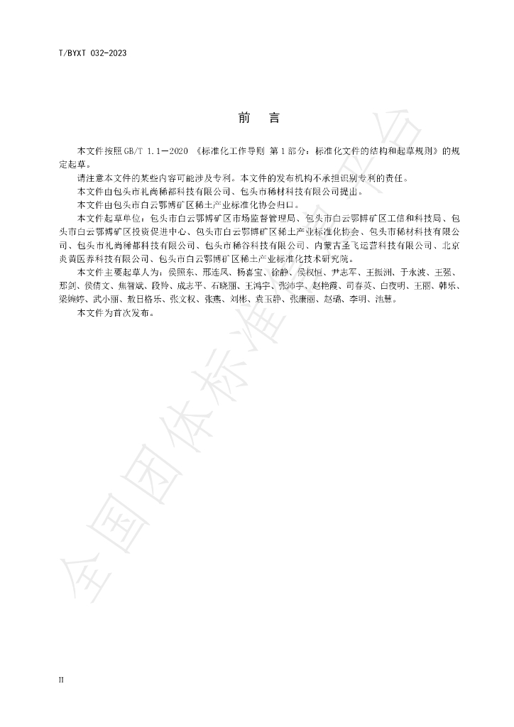 T/BYXT 032-2023 标准预览