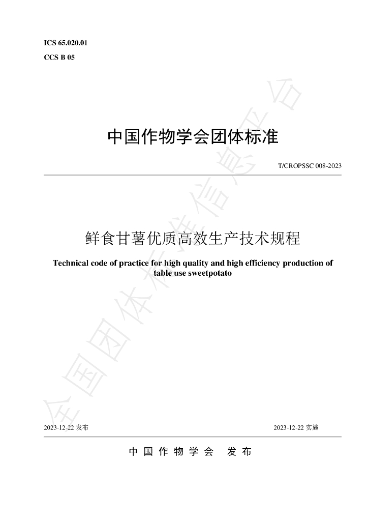 T/CROPSSC 008-2023 标准预览