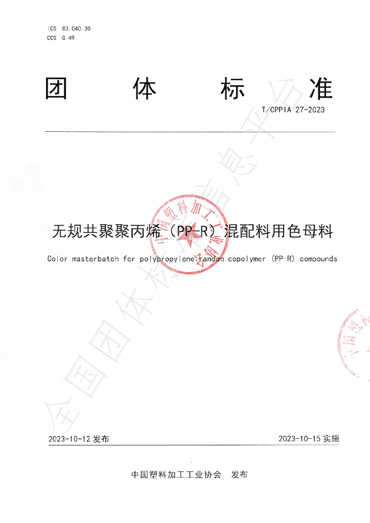T/CPPIA 27-2023 标准预览