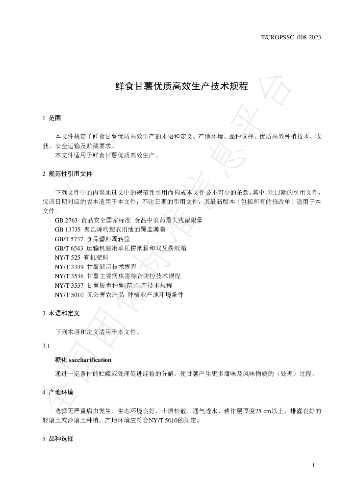 T/CROPSSC 008-2023 标准预览