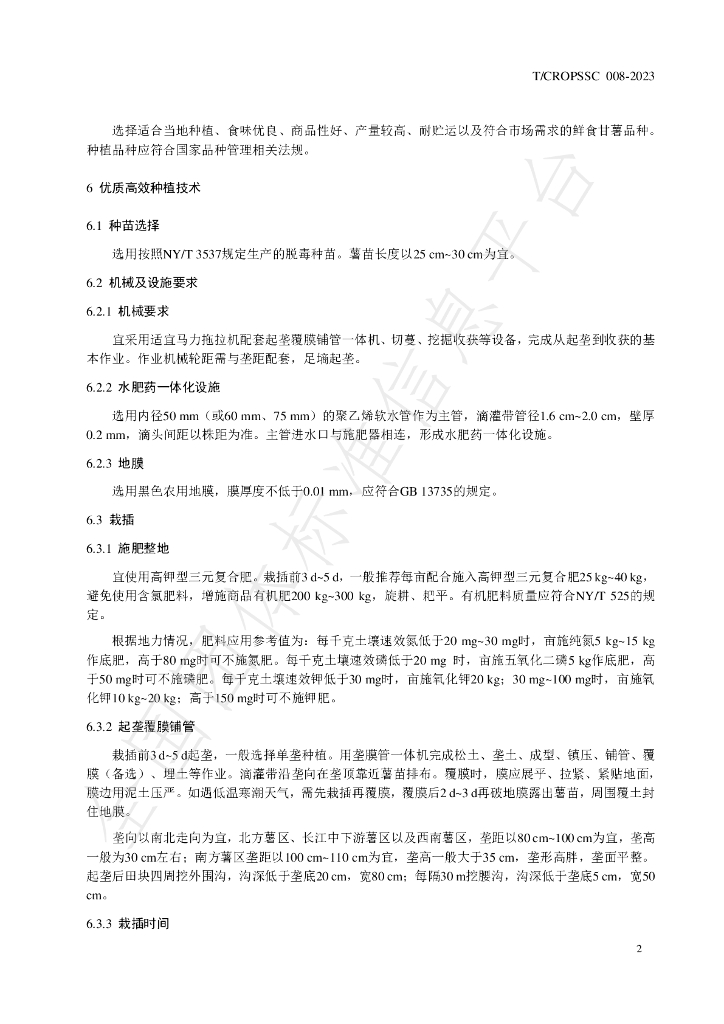 T/CROPSSC 008-2023 标准预览