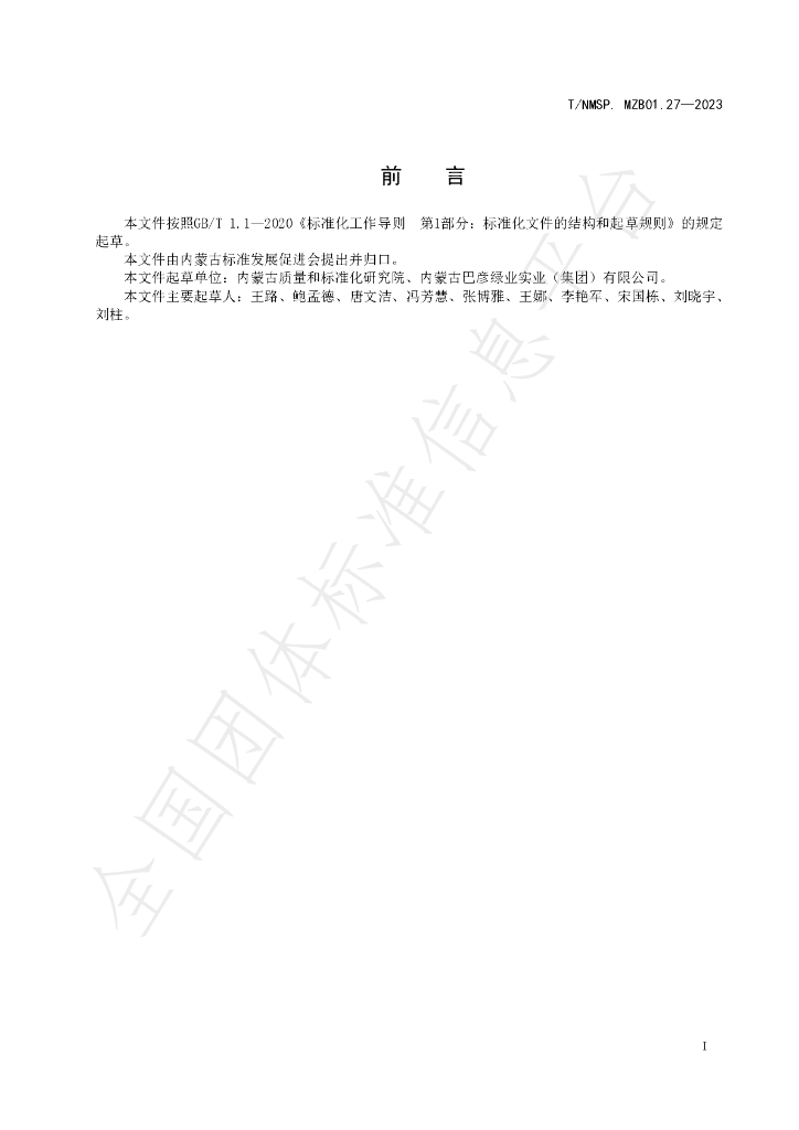 T/NMSP MZB01.27-2023 标准预览