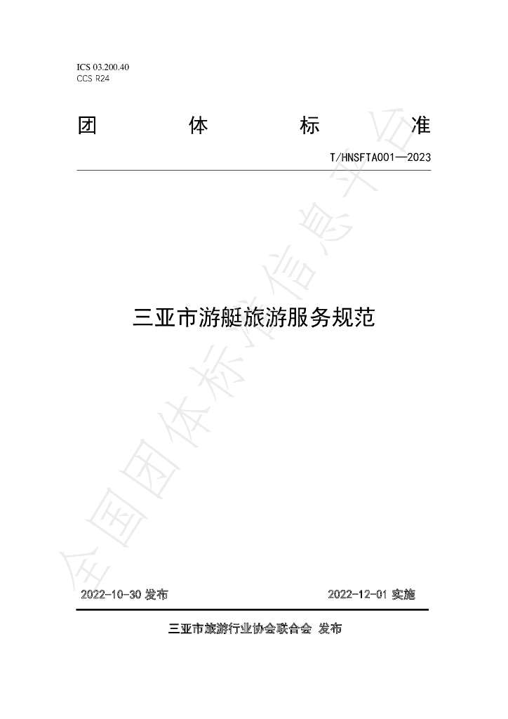 T/HNSFTA 001-2023 标准预览