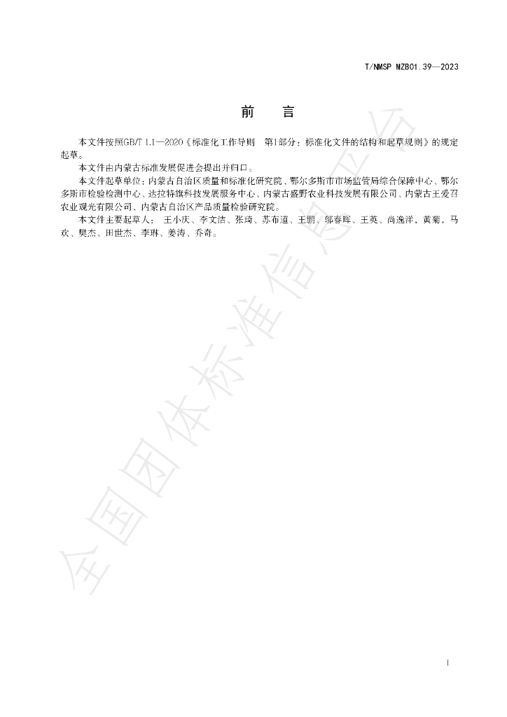 T/NMSP MZB01.39-2023 标准预览