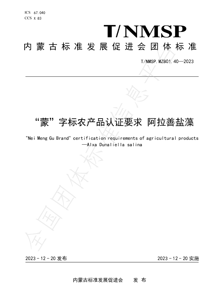 T/NMSP MZB01.40-2023 标准预览