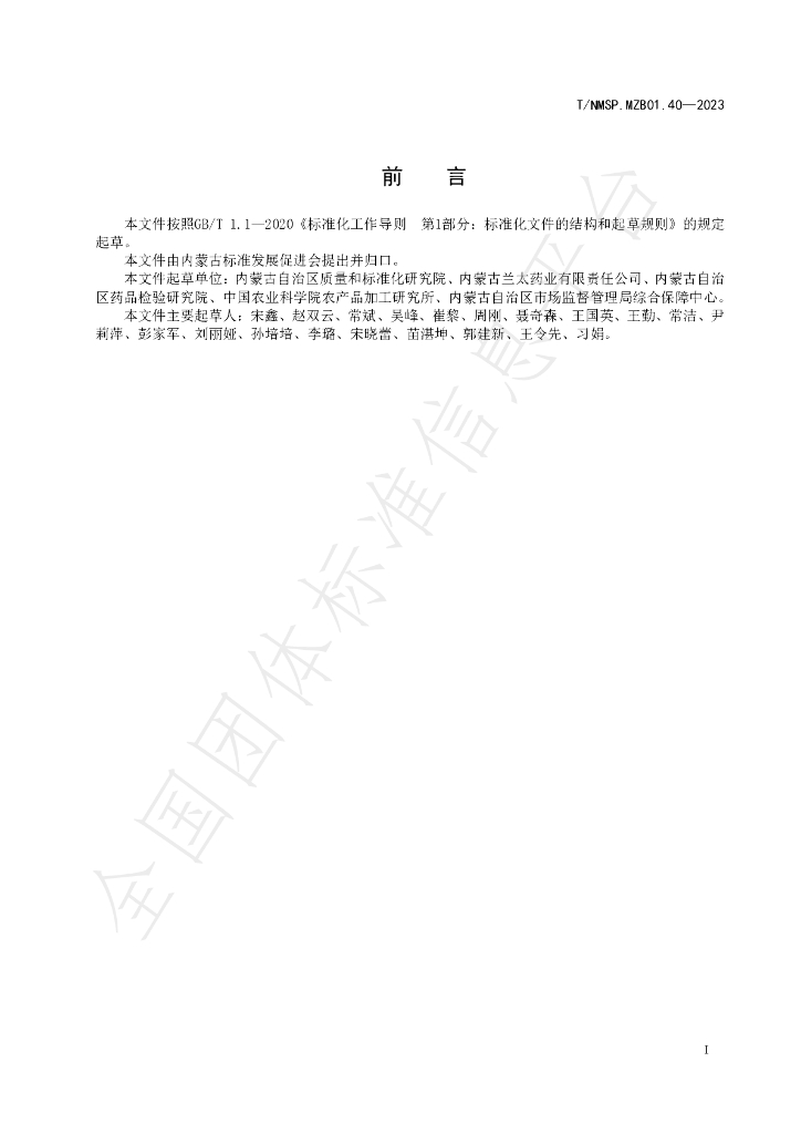 T/NMSP MZB01.40-2023 标准预览