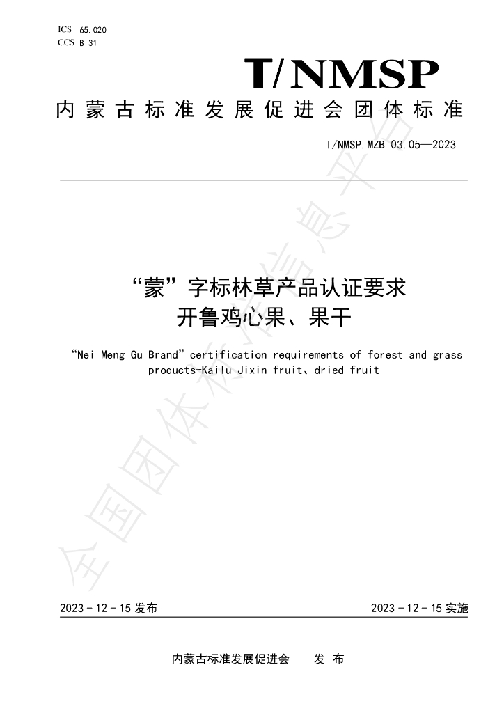 T/NMSP MZB03.05-2023 标准预览
