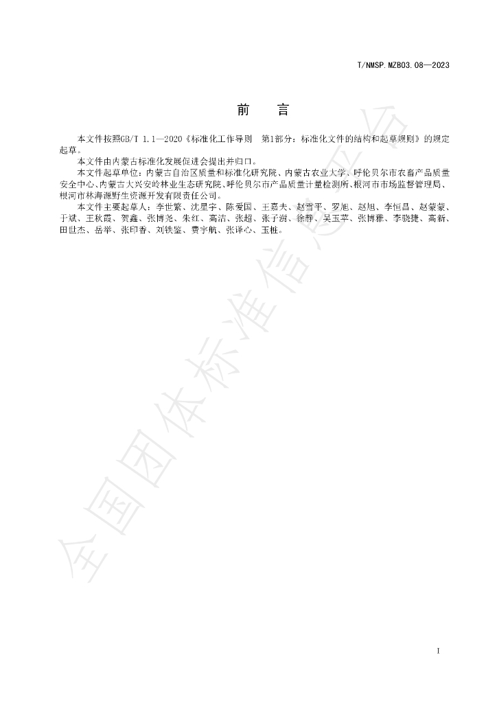 T/NMSP MZB03.08-2023 标准预览