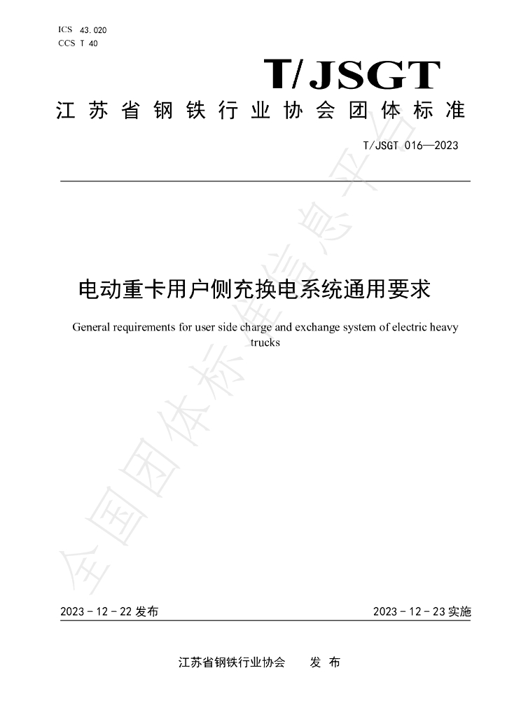T/JSGT 016-2023 标准预览