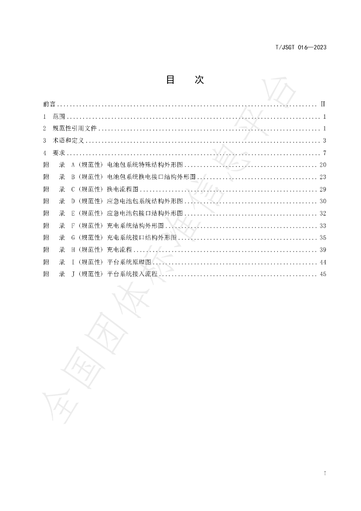 T/JSGT 016-2023 标准预览