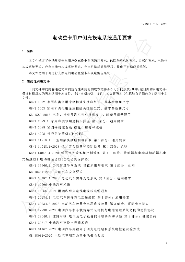 T/JSGT 016-2023 标准预览