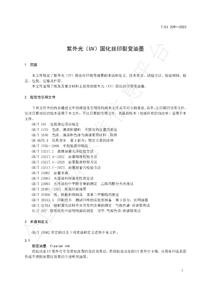 T/CI 239-2023 标准预览