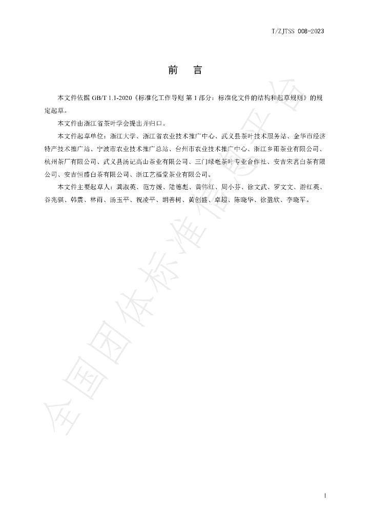 T/ZJTSS 008-2023 标准预览