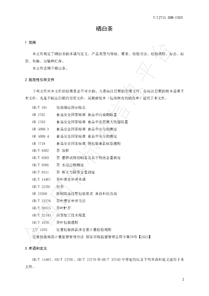 T/ZJTSS 008-2023 标准预览