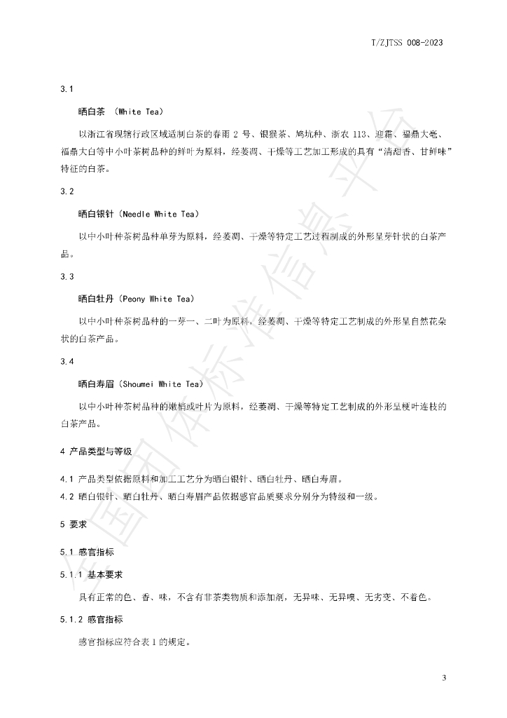 T/ZJTSS 008-2023 标准预览