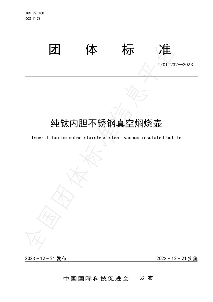 T/CI 232-2023 标准预览