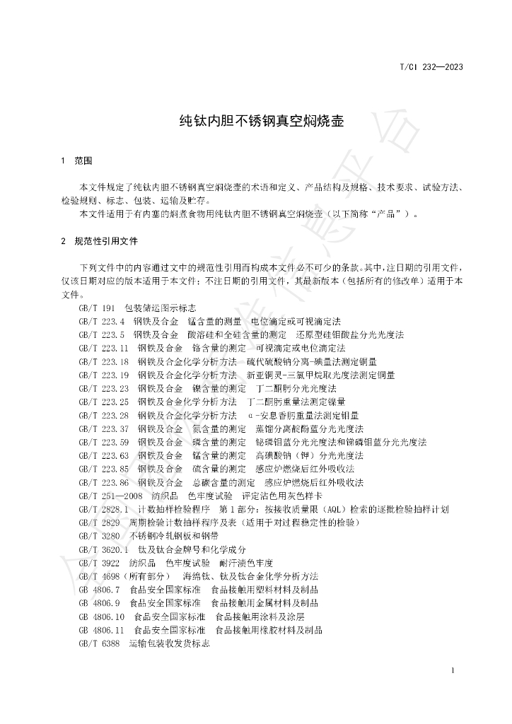 T/CI 232-2023 标准预览