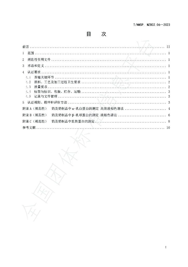 T/NMSP MZB02.06-2023 标准预览