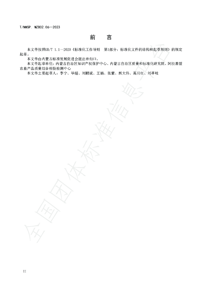 T/NMSP MZB02.06-2023 标准预览