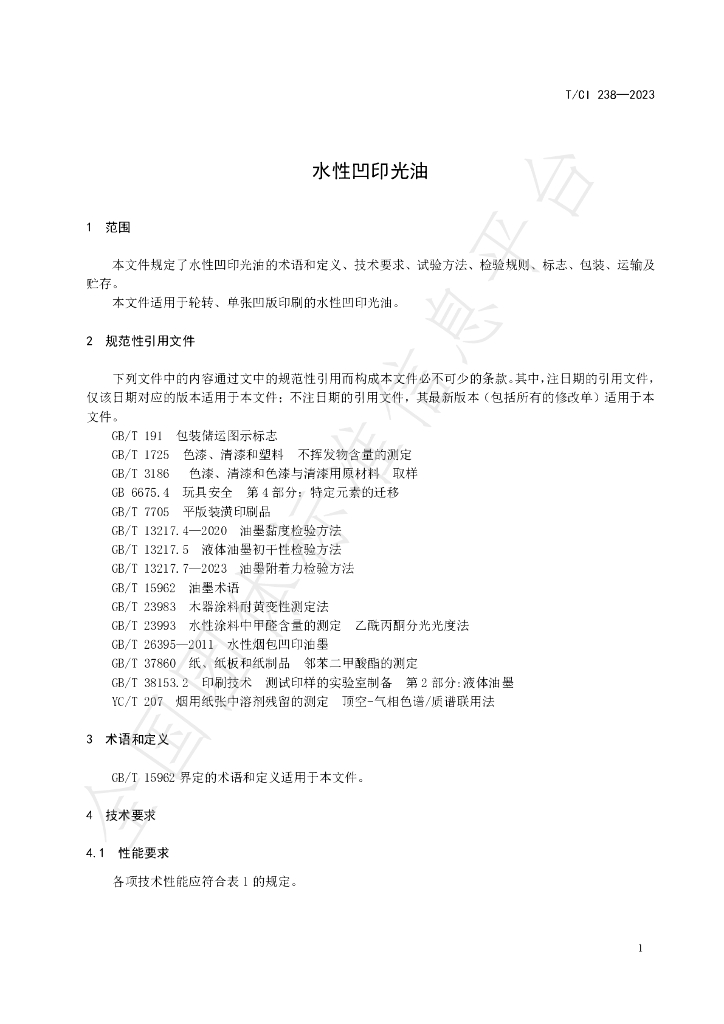 T/CI 238-2023 标准预览