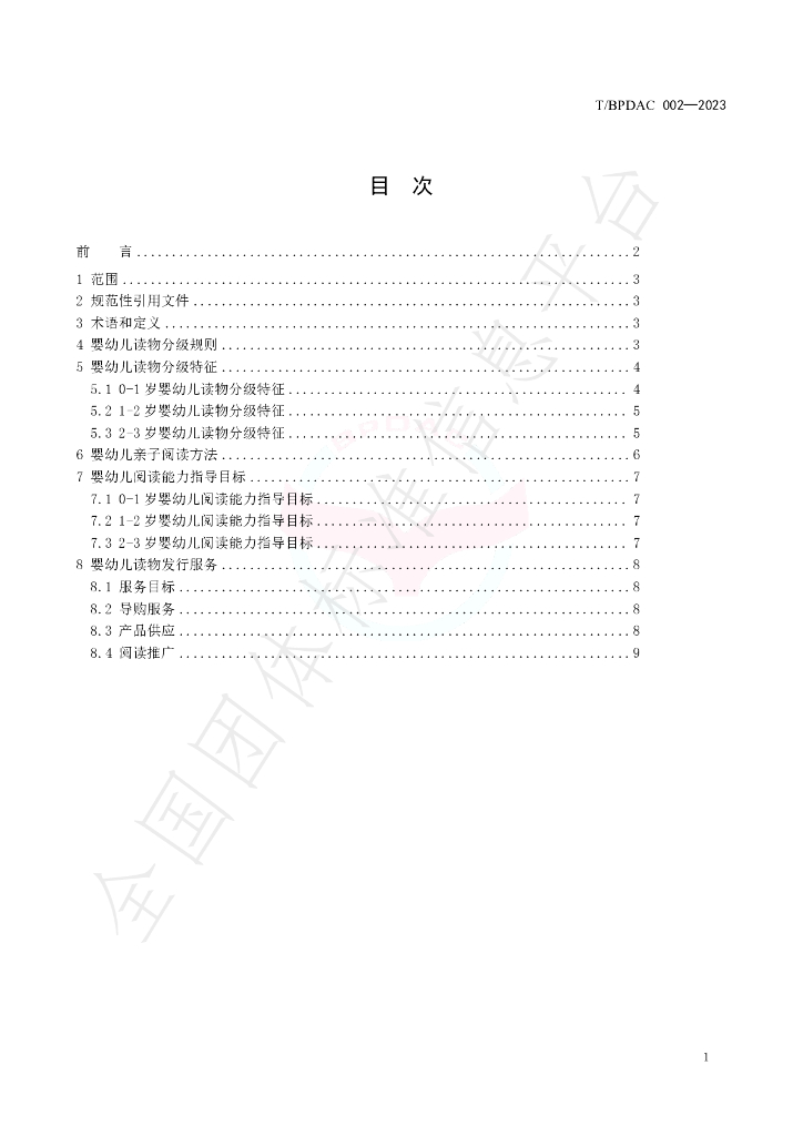 T/BPDAC 002-2023 标准预览