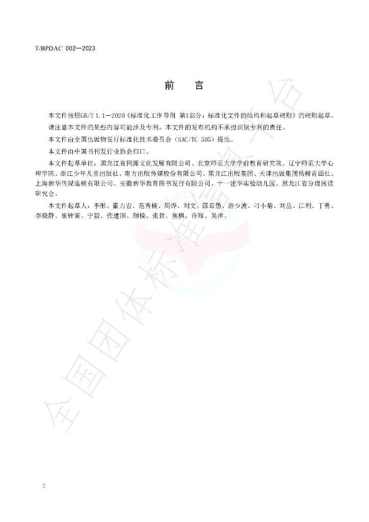 T/BPDAC 002-2023 标准预览