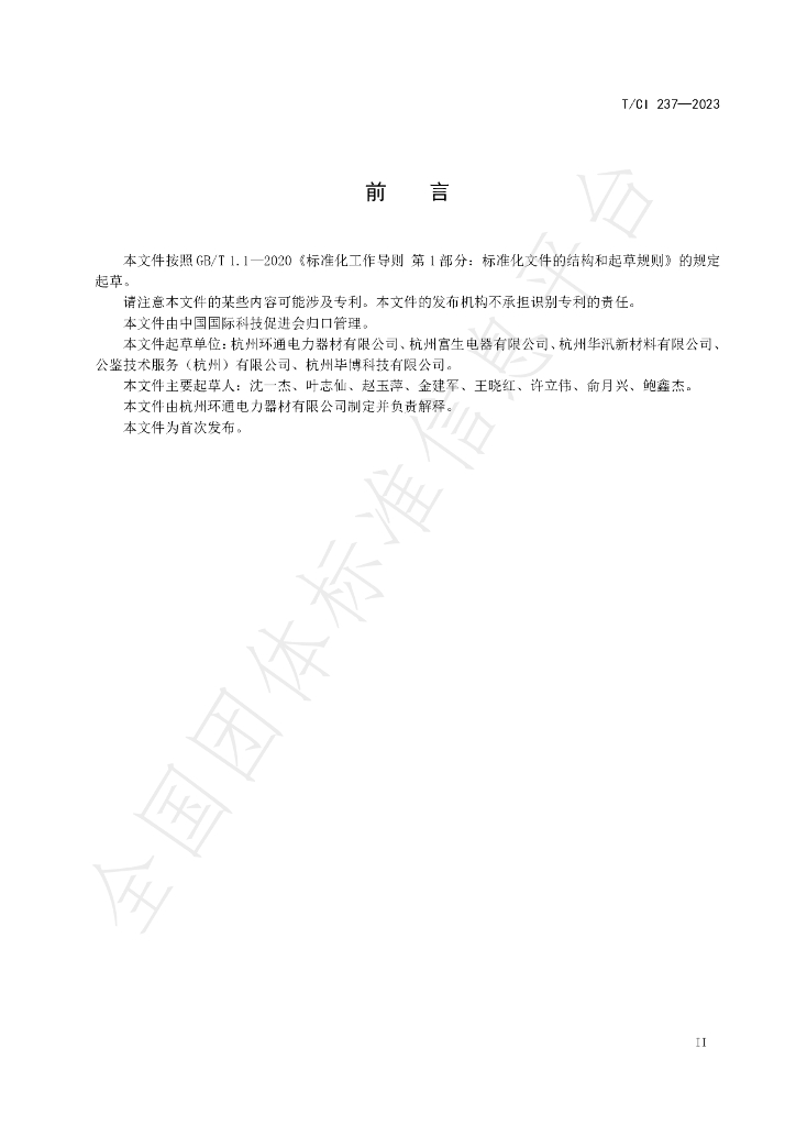 T/CI 237-2023 标准预览