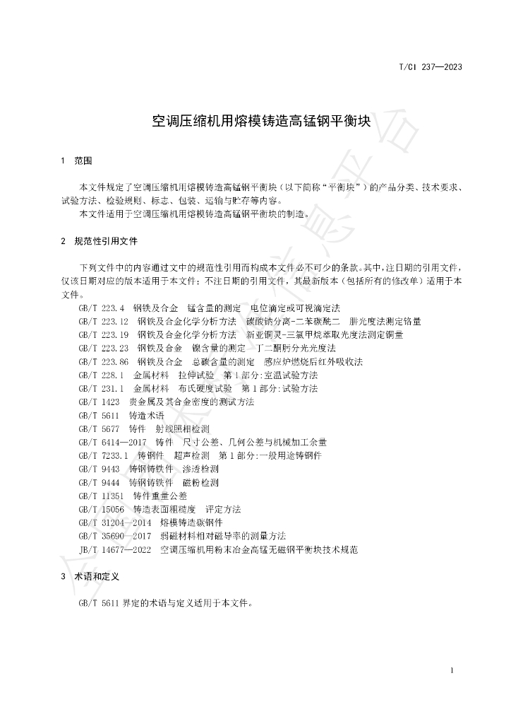 T/CI 237-2023 标准预览