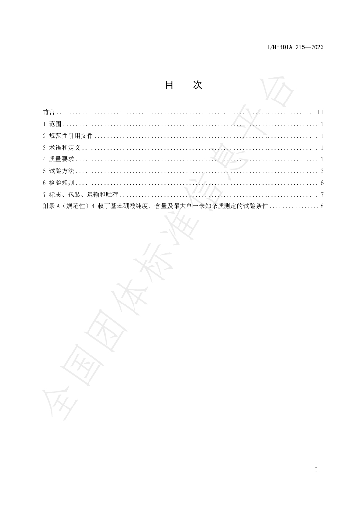 T/HEBQIA 215-2023 标准预览
