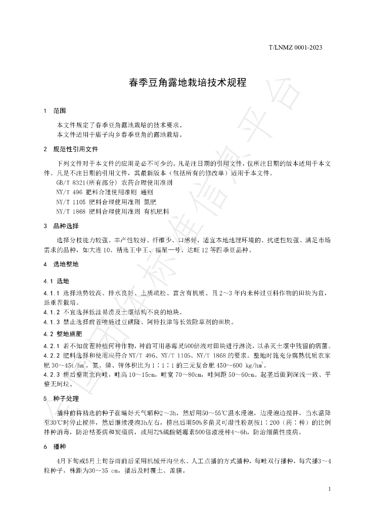T/LNMZ 0001-2023 标准预览